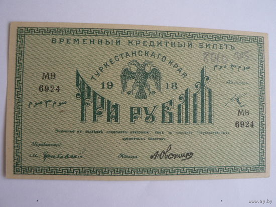 3 рубля 1918 г.  Туркестанский край
