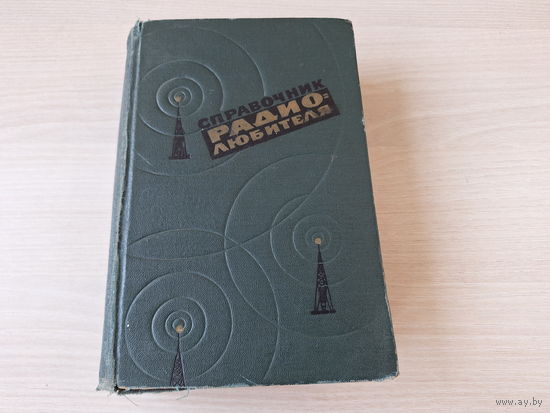 Справочник радиолюбителя 1960 - Терещук, Домбругов, Босый