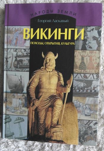 "Викинги" Георгий Ласкавый