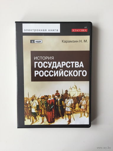 ИСТОРИЯ ГОСУДАРСТВА РОССИЙСКОГО электронная книга DVD
