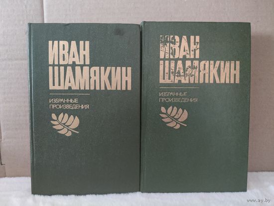 Иван Шамякин. Избранные произведения в двух томах. 1980г.