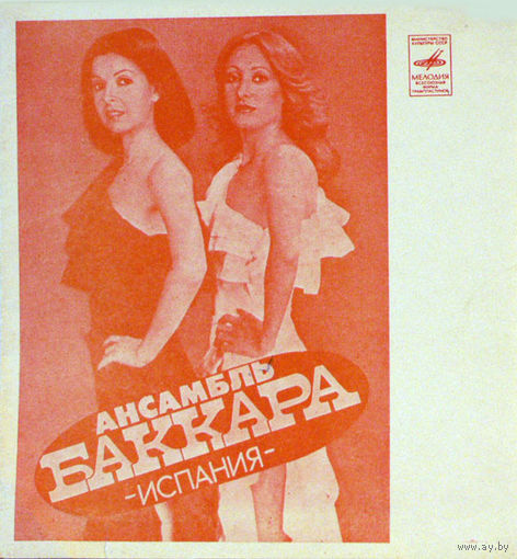 Ансамбль "Баккара", Аскер Махмудов, ФЛЕКСИ 1979