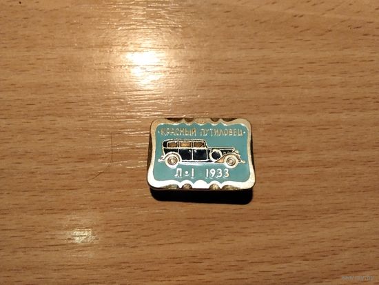 Автомобиль Красный Путиловец