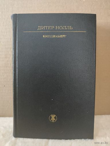 Дитер Нолль. Киппенберг. 1981г.