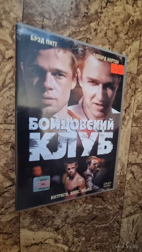 DVD БОЙЦОВСКИЙ КЛУБ