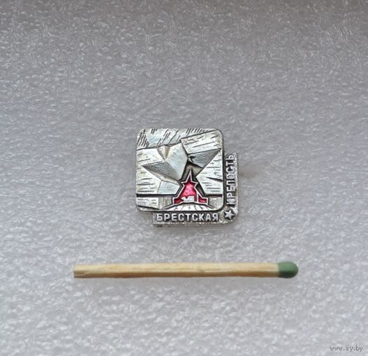 Брестская крепость.