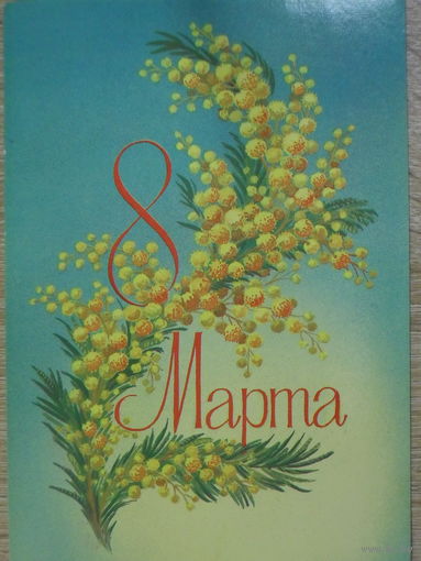ПОДПИСАННАЯ ОТКРЫТКА СССР. "8 МАРТА". ХУД. Б. СКРЯБИН. 1984 год.