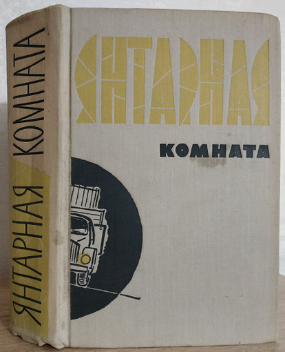 Антология "Янтарная комната" (1961, первое издание)