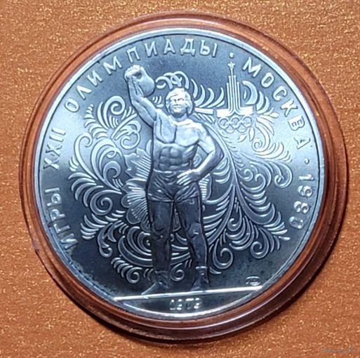 Олимпиада - 1980, 10 рублей 1979 года . "Гиревой спорт". АЦ!!!