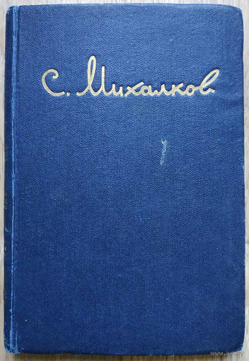 С.Михалков "Избранные произведения: стихи, басни, пьесы" (1950)