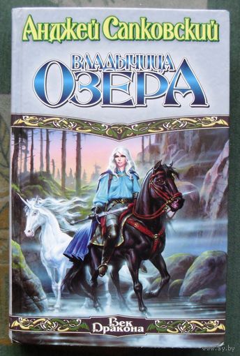 Владычица Озера. Анджей Сапковский. Серия Век Дракона.