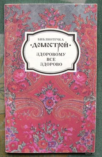 Здоровому все здорово. Серия Библиотечка  Домострой.