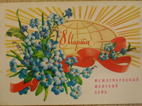 ПОДПИСАННАЯ ОТКРЫТКА СССР. ПРОШЕДШАЯ ПОЧТУ. "8 МАРТА-МЕЖДУНАРОДНЫЙ ЖЕНСКИЙ ДЕНЬ." ХУД. И. ЗЕЛЕНСКАЯ. 1980 год.
