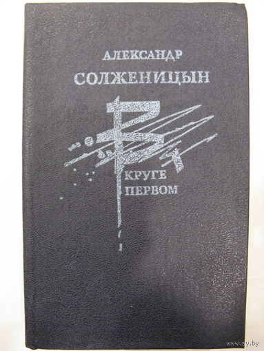 В круге первом. А.Солженицин.