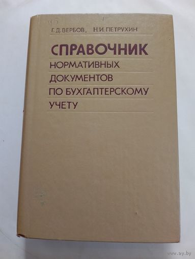 Справочник нормативных документов по бухгалтерскому учету