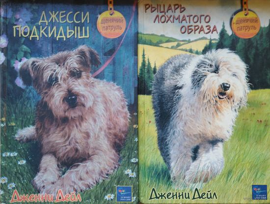 Дженни Дейл "Джесси Подкидыш" серия "Щенячий патруль"
