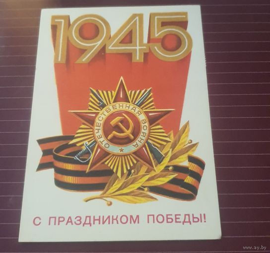 СССР - С Праздником Победы