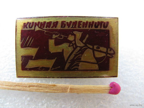 Значок. Конная Будённого
