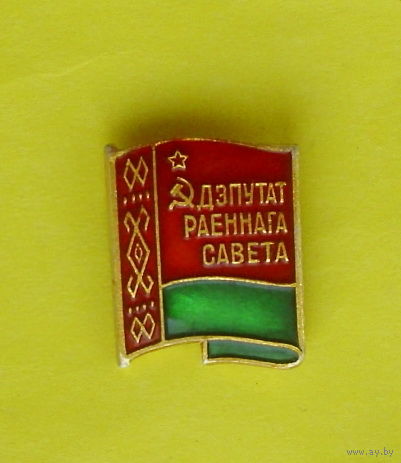Дэпутат раённага савета. 860.