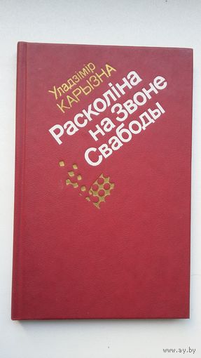 Уладзімір Карызна - Расколіна на Звоне Свабоды