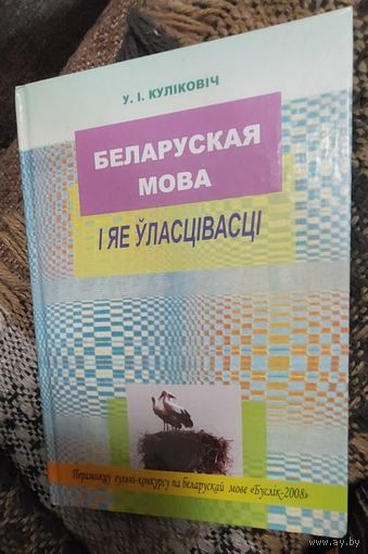 Беларуская мова i яе ўласцiвасцi, У. I. Кулiковiч, Мiнск, "Беларуская асацыяцыя "Конкурс"", 2008г, 160 стр.