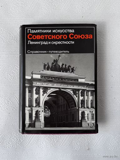 Памятники искусства Советского союза: Ленинград и окрестности (Искусство, Москва, 1986 г.)