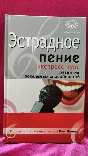 И. ИСАЕВА Эстрадное пение. Экспресс-курс развития вокальных способностей // Серия: Самоучитель