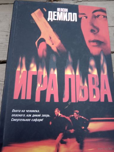 Игра. Льва