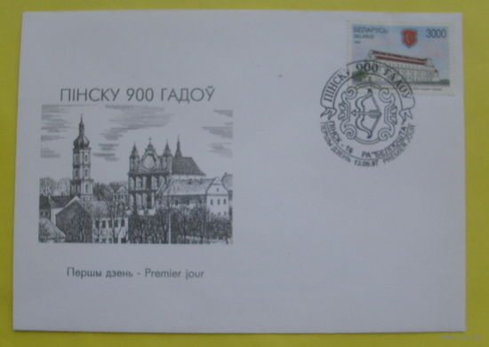 Беларусь. КПД. 1997 года. Пинску 900 лет.