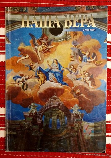 Наша вера 2000-3(13)