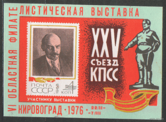 VI Областная фил. выставка.  "XXV съезд КПСС". Кировоград. 1976.