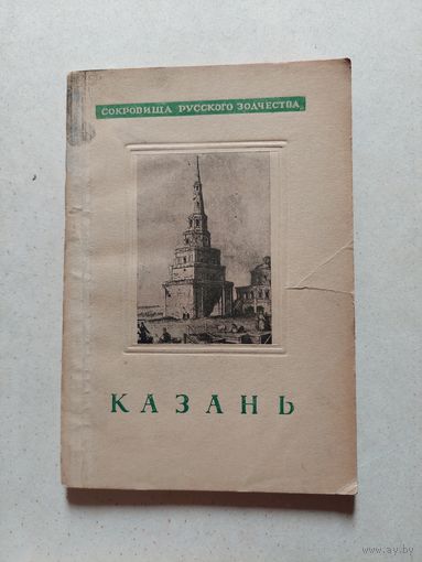 Топуридзе К. Казань. Серия: Сокровища русского зодчества М. Академия архитектуры 1945г. 94с