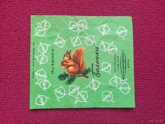 Обертка от конфеты Белочка. Коммунарка Минск. БССР.