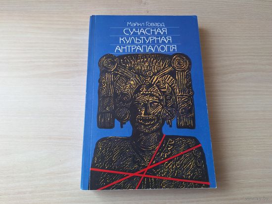 Сучасная культурная антрапалогія - Говард 1995 - Культура і Камунікацыя, Сваяцтва і пераемнасць, Сэкс, шлюб і сям'я, Палітыка, Закон і канфлікт, Рэлігія вера, паводзіны сімволіка, Хваробы і іх лячэнне