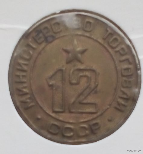 Жетон минторга 12