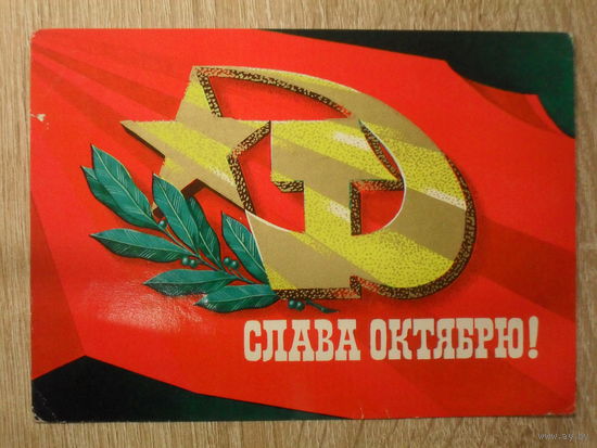 ПОДПИСАННАЯ ПОЧТОВАЯ ОТКРЫТКА СССР. "СЛАВА ОКТЯБРЮ" худ. В. ЛИСЕЦКИЙ. 1975 год.
