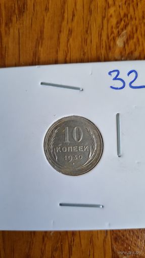 10 копеек 1930