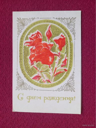 С Днем Рождения! Пинская типография. 1972 г. Двойная. Чистая.