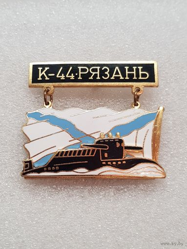 Подводная лодка К-44 Рязань