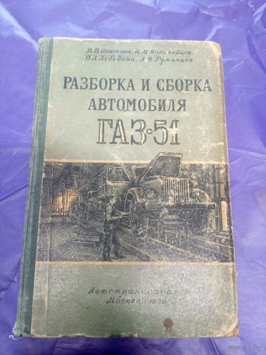 Разборка и сборка автомобиля ГАЗ-51\14д