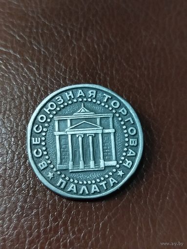 Значок Всесоюзная Торговая Палата
