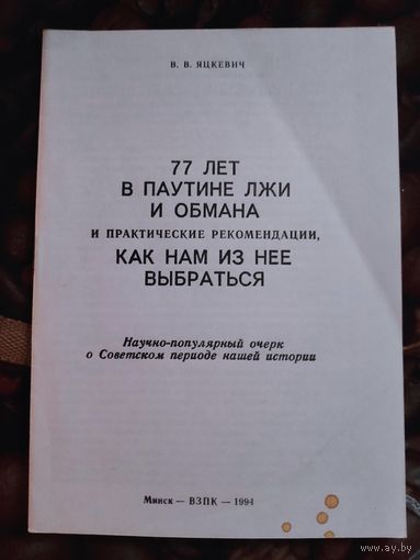77 лет в паутине лжи и обмана и практические рекомендации, как нам из нее выбраться: научно-популярный очерк о Советском периоде нашей истории.