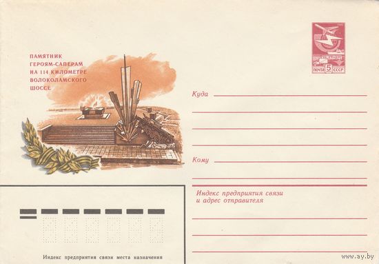 СССР 1983 МХК Волоколамское шоссе Памятник саперам (к3)