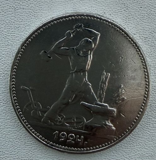 Полтинник СССР 1924 год. П.Л. Без минимальной цены!