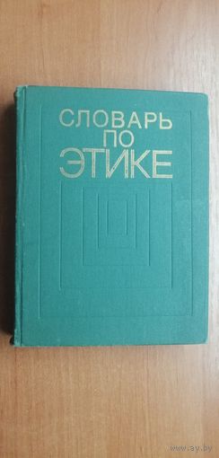 "Словарь по этике"