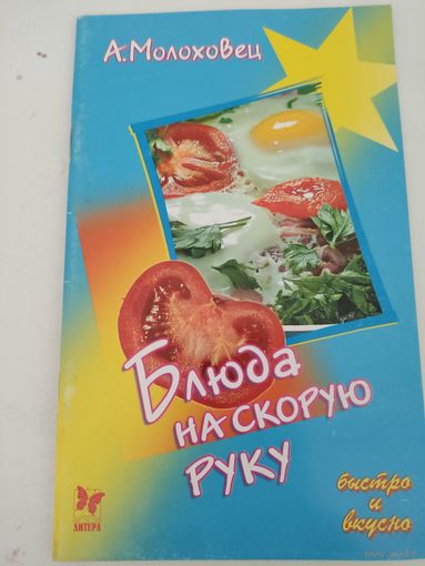 Л. Молоховец. Блюда на скорую руку