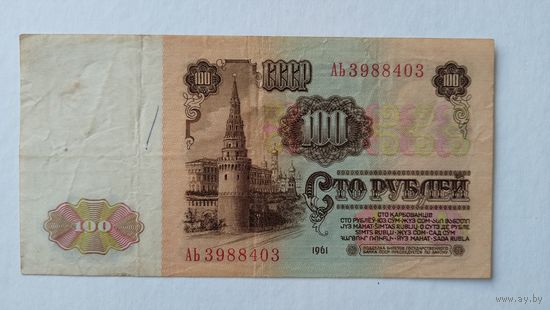 100 рублей 1961г. АЬ