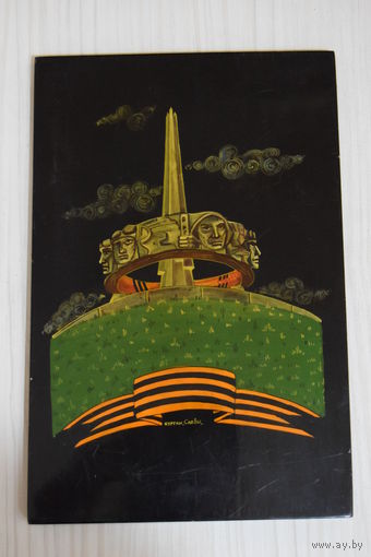 "Курган Славы". Панно. Ручная работа. Ретро СССР 1971г.