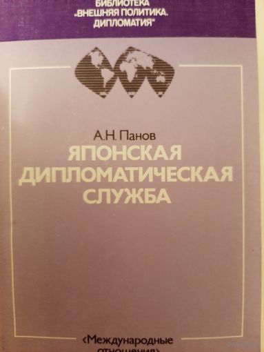 Японская дипломатическая служба (Александр Панов)