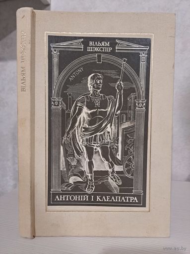 Вільям Шэкспір Антоній і Клеапатра. Пераклад Юрка Гаўрук. Мастак Ю. Зайцаў.